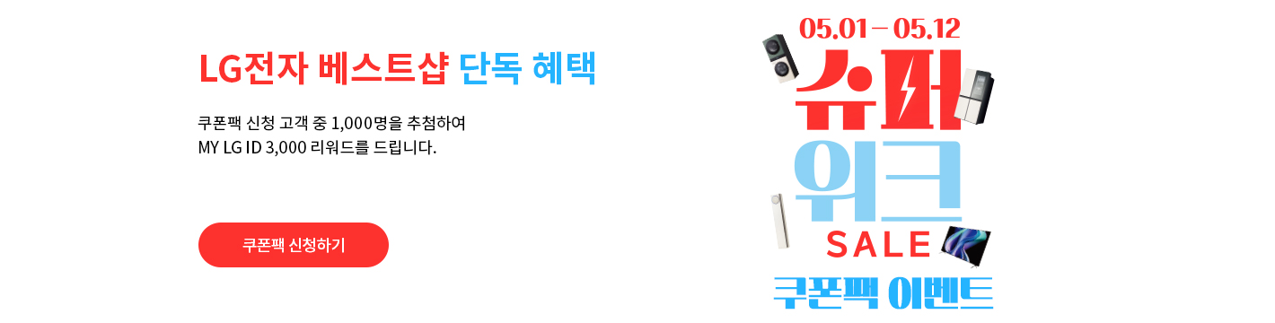 베스트샵 단독 혜택 최대 118만 쿠폰팩