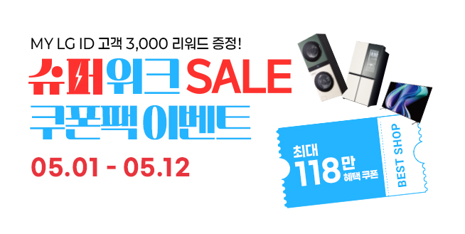 베스트샵 단독 혜택 최대 118만 쿠폰팩