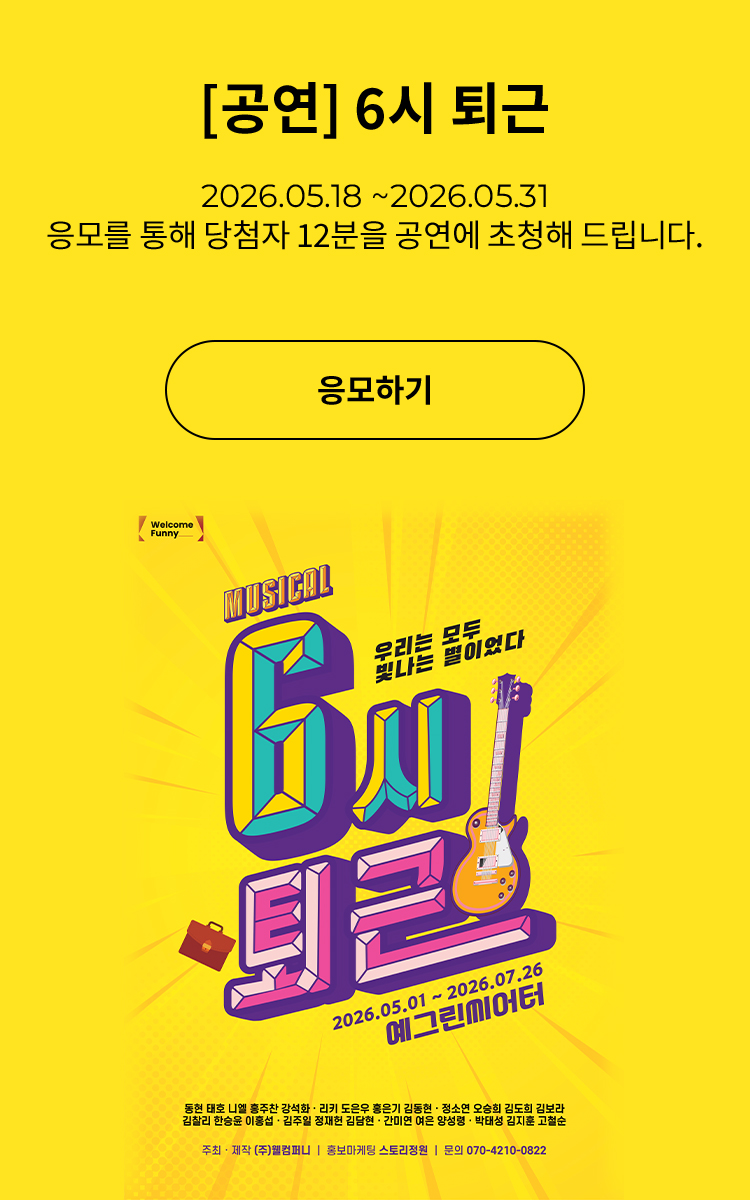 [뮤지컬] 6시 퇴근