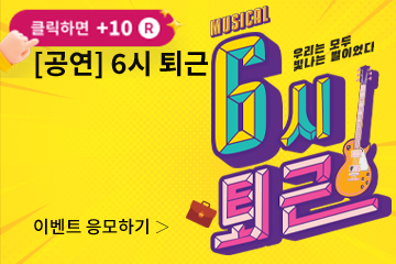 [뮤지컬] 6시 퇴근