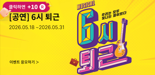 [뮤지컬] 6시 퇴근