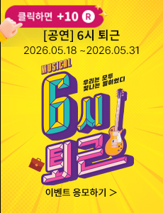 [뮤지컬] 6시 퇴근