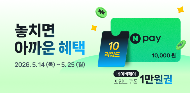 5월의 놓치면 아까운 혜택!