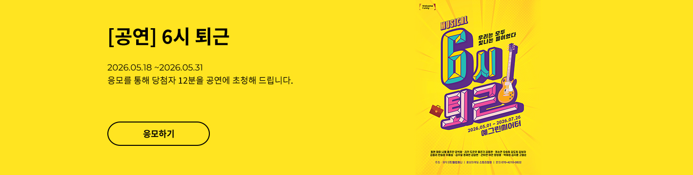 [뮤지컬] 6시 퇴근