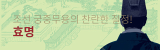 [뮤지컬] 효명