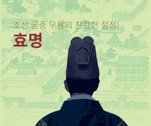 [뮤지컬] 효명
