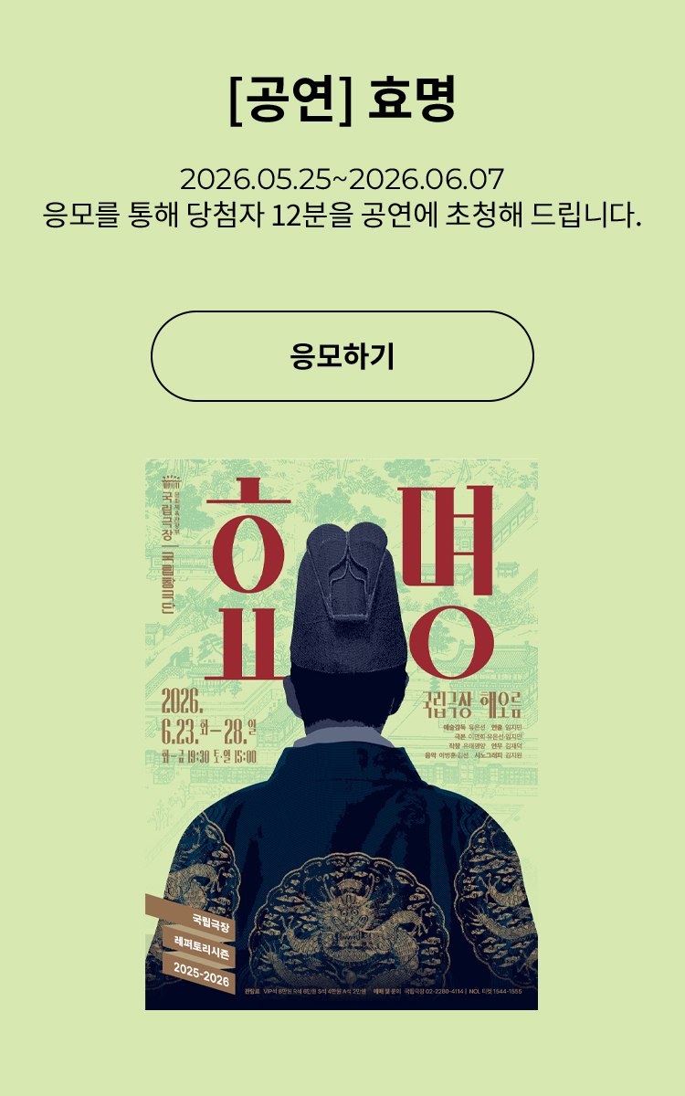[뮤지컬] 효명