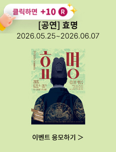 [뮤지컬] 효명