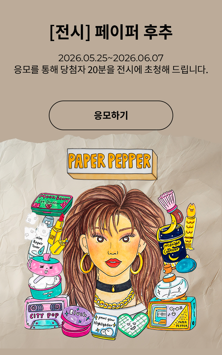 [전시] 페이퍼 후추