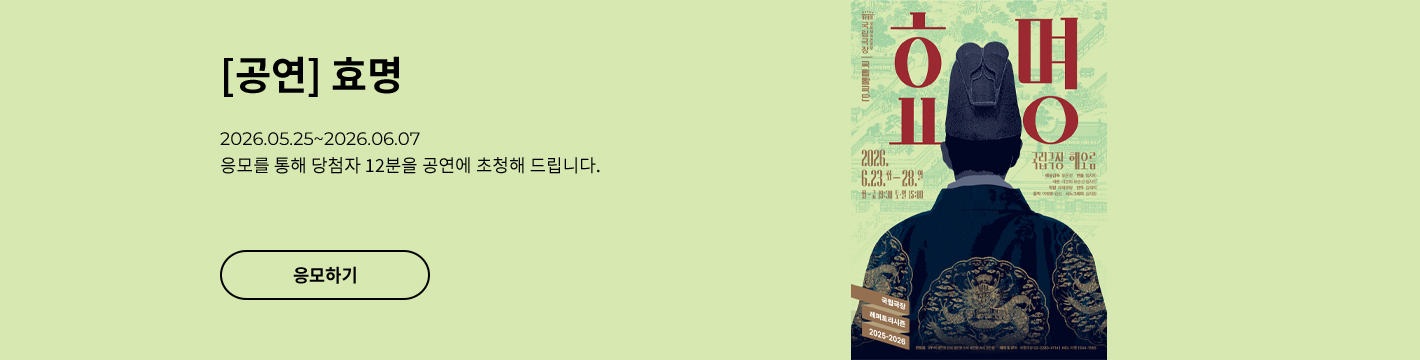 [뮤지컬] 효명