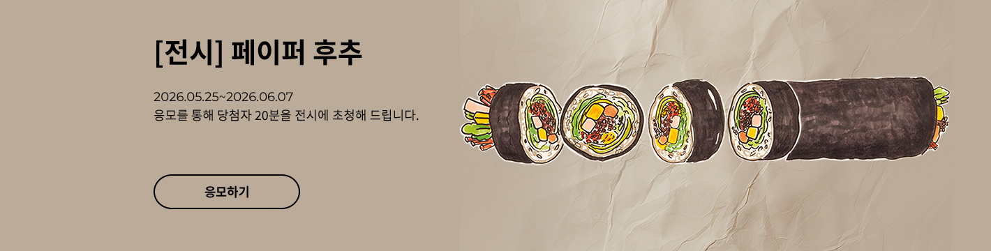 [전시] 페이퍼 후추