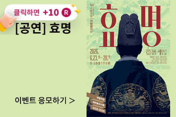 [뮤지컬] 효명