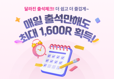 새로워진 출석체크 도전!