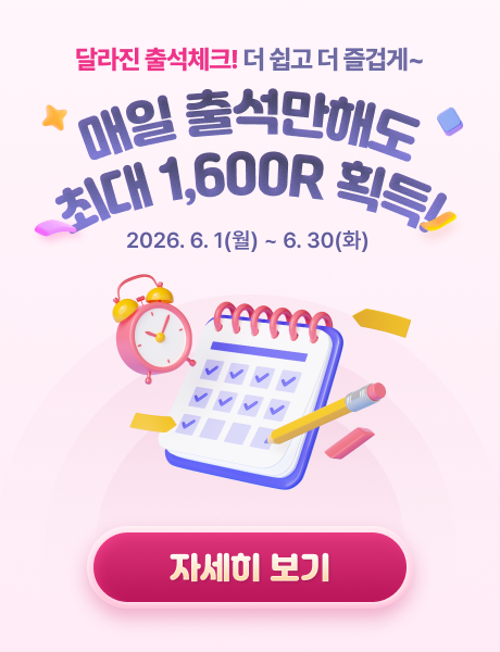 새로워진 출석체크 도전!