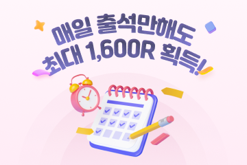 새로워진 출석체크 도전!