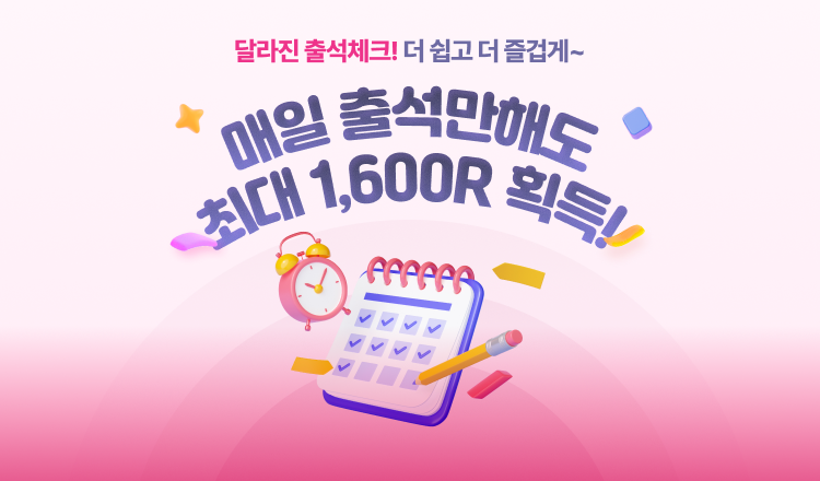 새로워진 출석체크 도전!