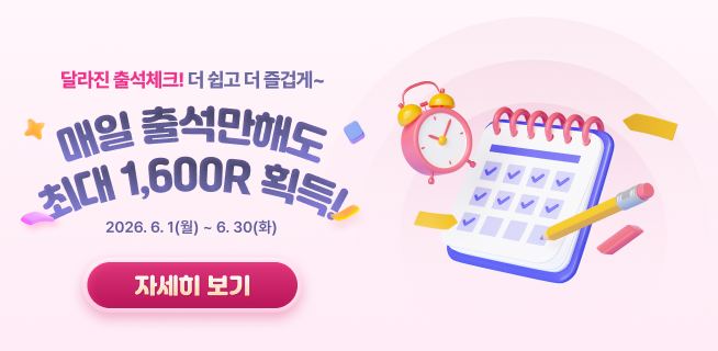 새로워진 출석체크 도전!