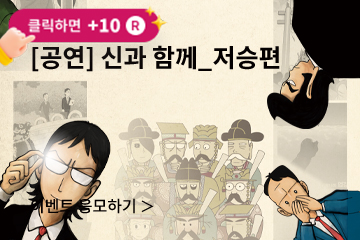 [뮤지컬] 신과 함께_저승편