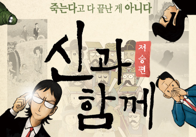 [뮤지컬] 신과 함께_저승편