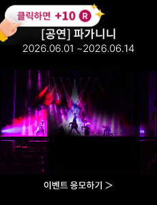 [뮤지컬] 파가니니