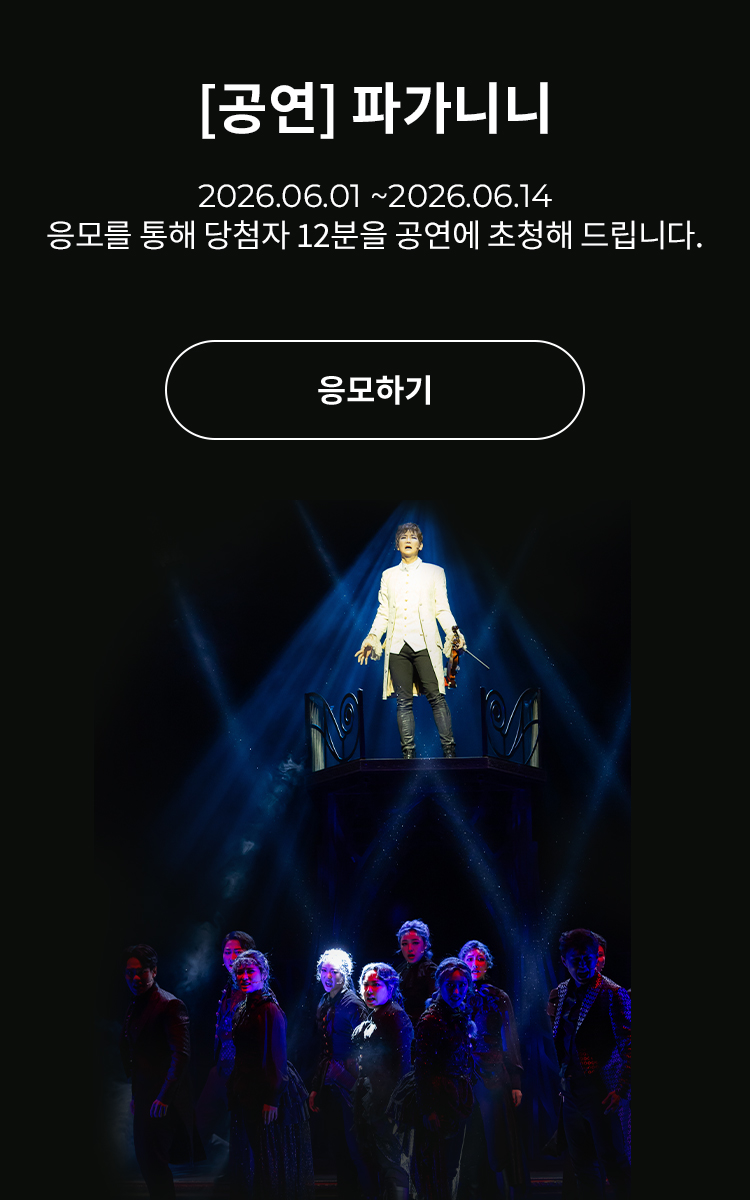 [뮤지컬] 파가니니