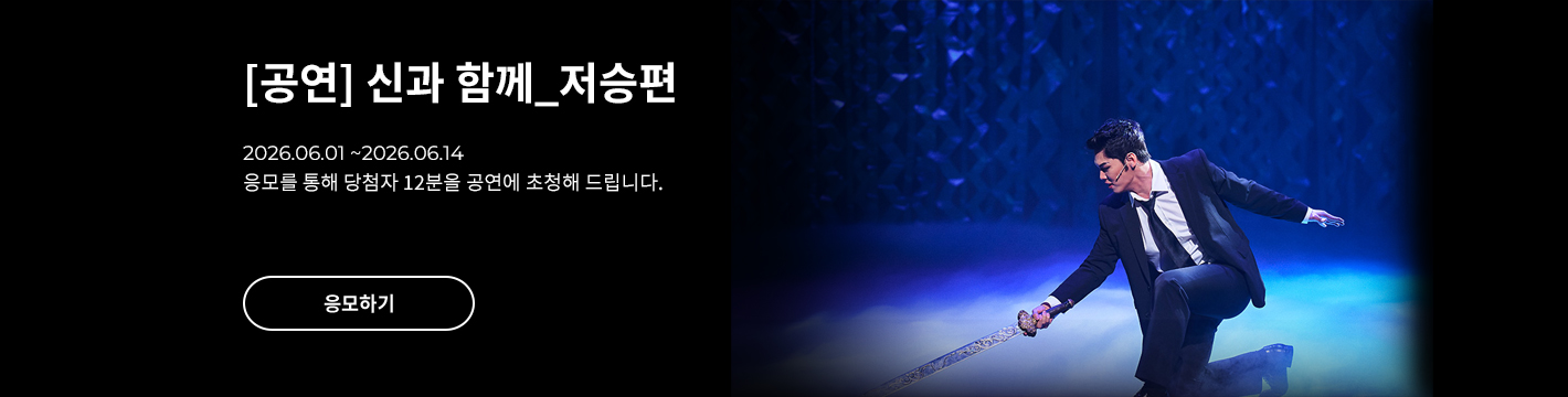 [뮤지컬] 신과 함께_저승편