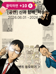 [뮤지컬] 신과 함께_저승편
