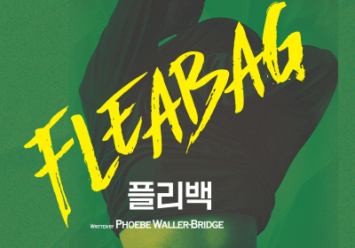 [연극] 플리백(Fleabag)
