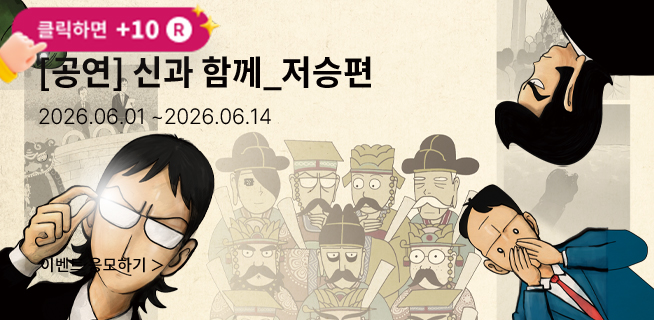 [뮤지컬] 신과 함께_저승편