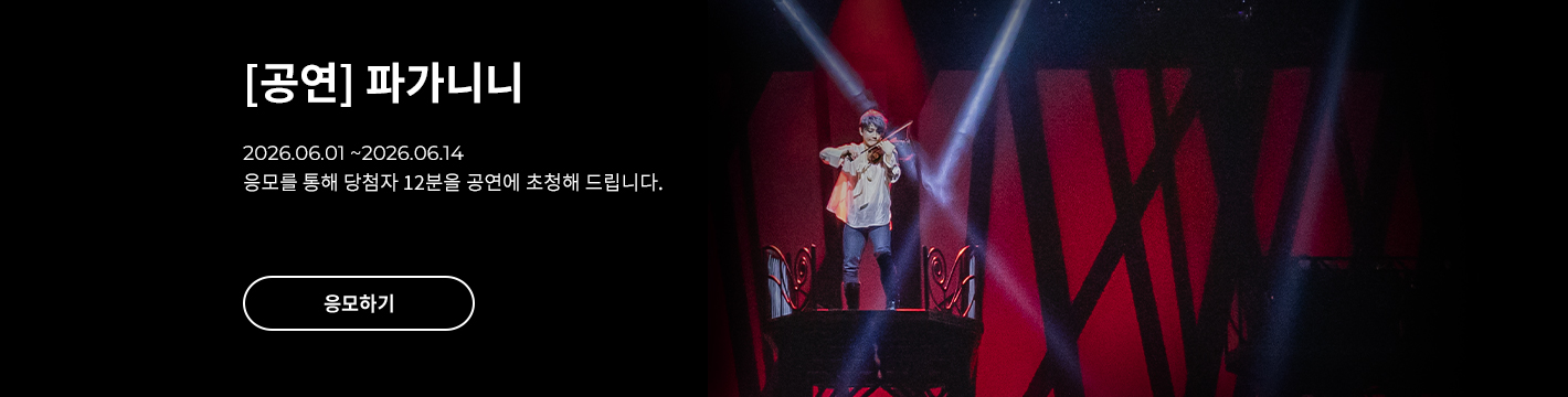 [뮤지컬] 파가니니