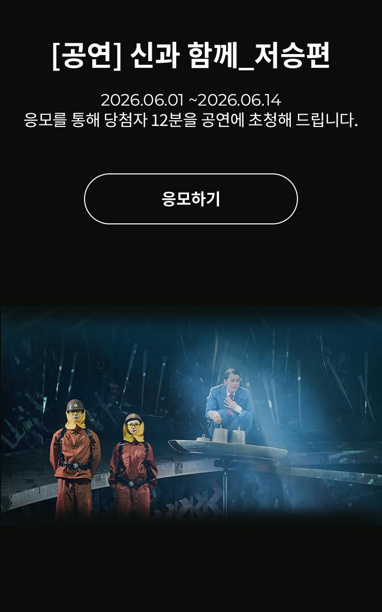[뮤지컬] 신과 함께_저승편
