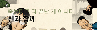 [뮤지컬] 신과 함께_저승편
