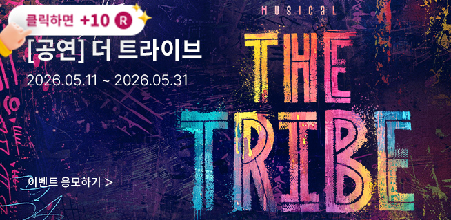 [뮤지컬] 더 트라이브