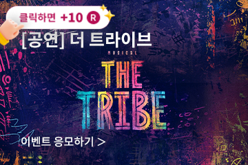 [뮤지컬] 더 트라이브