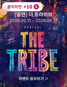 [뮤지컬] 더 트라이브