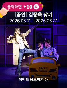 [뮤지컬] 김종욱 찾기