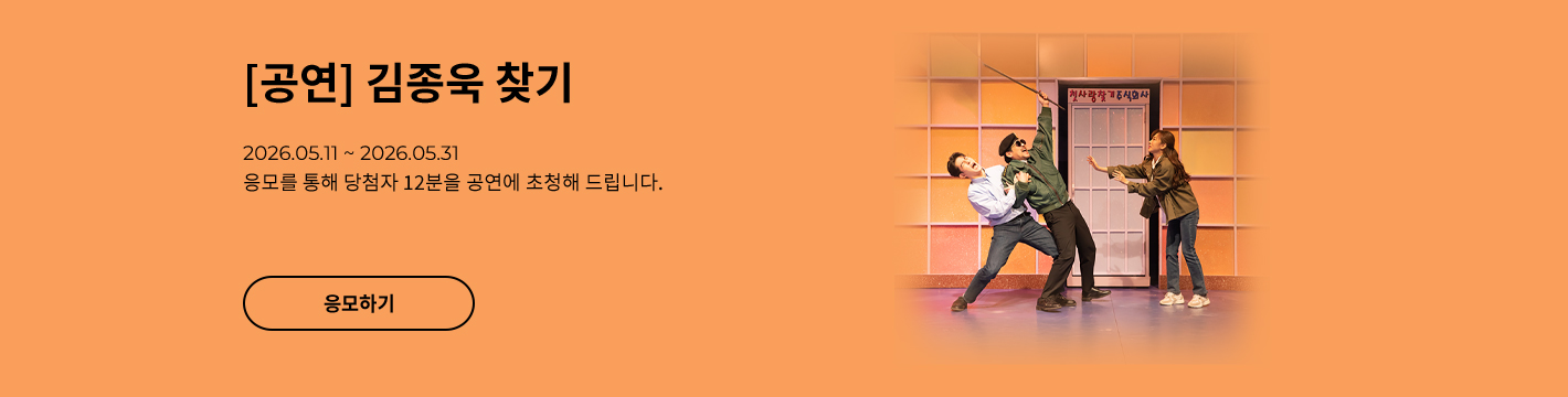 [뮤지컬] 김종욱 찾기