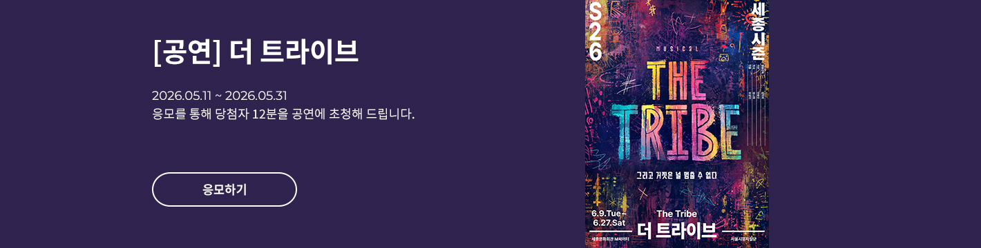 [뮤지컬] 더 트라이브