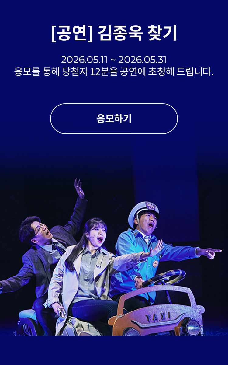 [뮤지컬] 김종욱 찾기