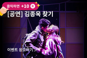 [뮤지컬] 김종욱 찾기