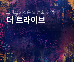 [뮤지컬] 더 트라이브