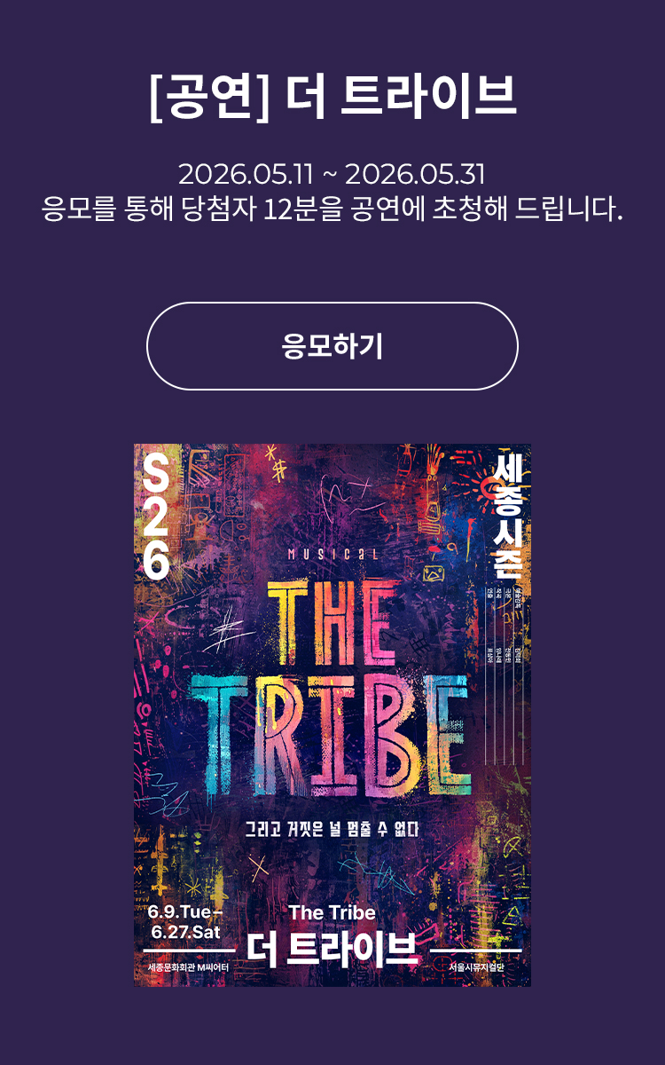 [뮤지컬] 더 트라이브