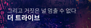 [뮤지컬] 더 트라이브