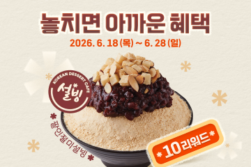 6월의 놓치면 아까운 혜택!