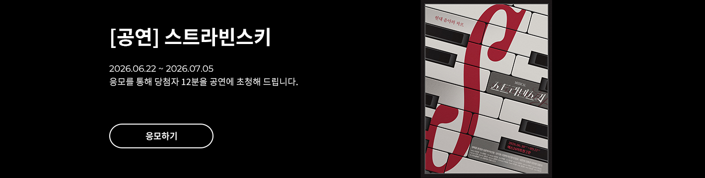 [뮤지컬] 스트라빈스키