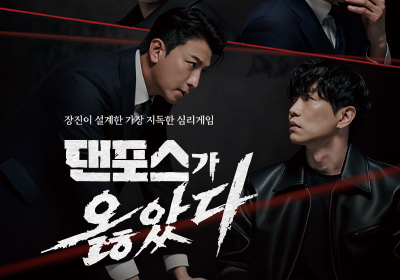[연극] 댄포스가 옳았다
