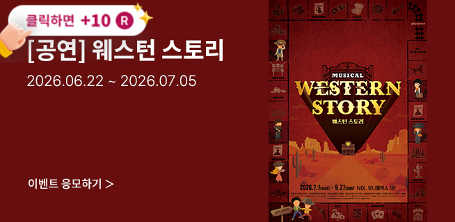 [뮤지컬] 웨스턴 스토리