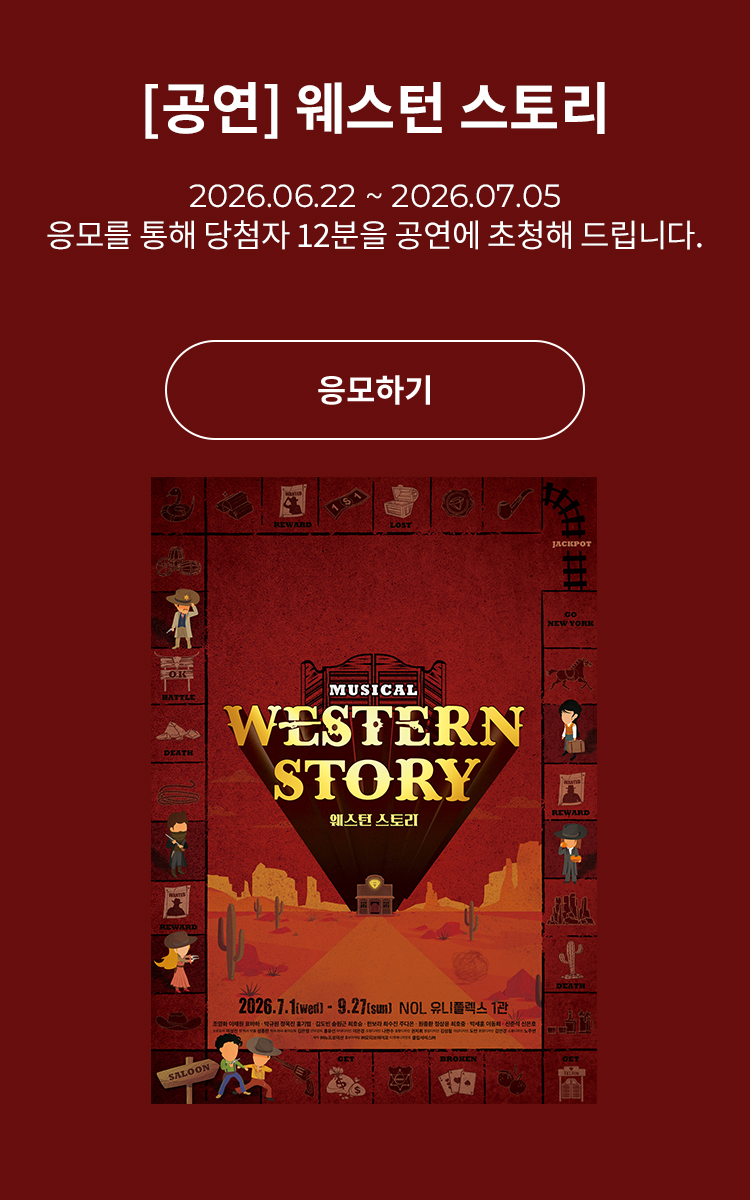 [뮤지컬] 웨스턴 스토리
