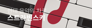 [뮤지컬] 스트라빈스키