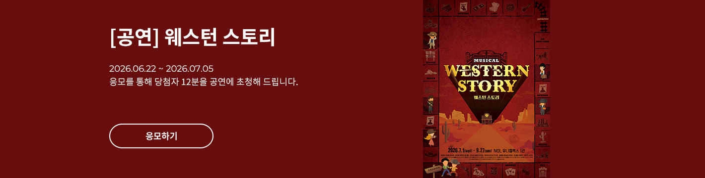 [뮤지컬] 웨스턴 스토리